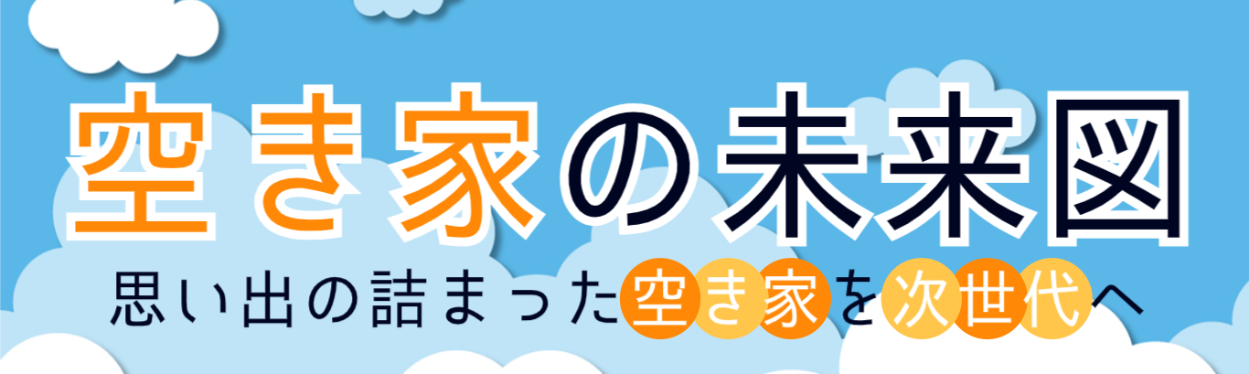 思い出の詰まった空き家を次世代へ