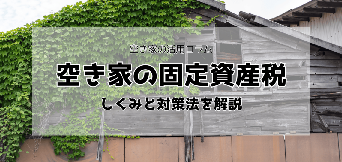 空き家の固定資産税を軽減する方法