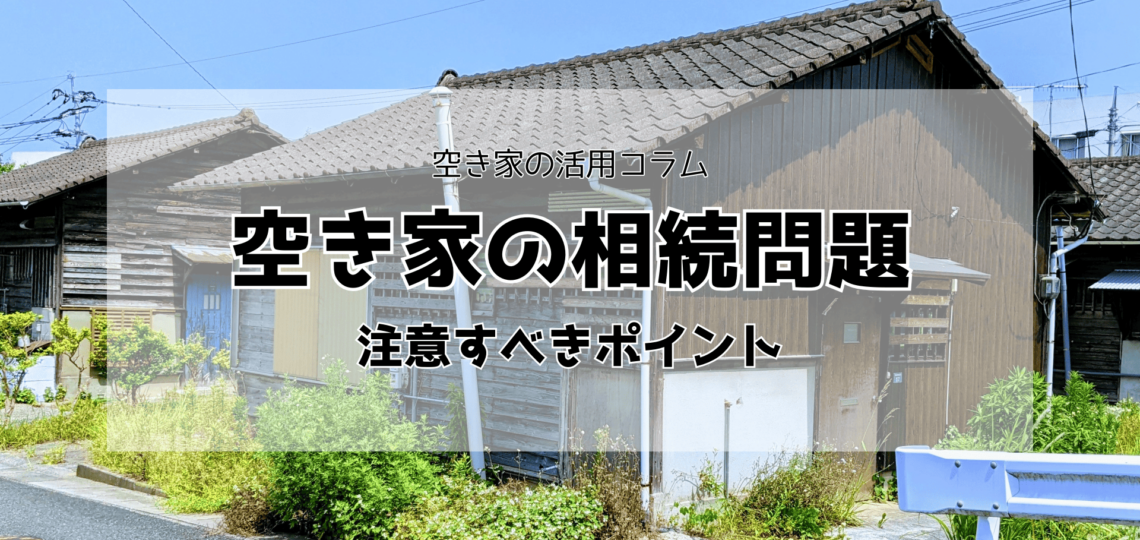 空き家を相続する際の注意点