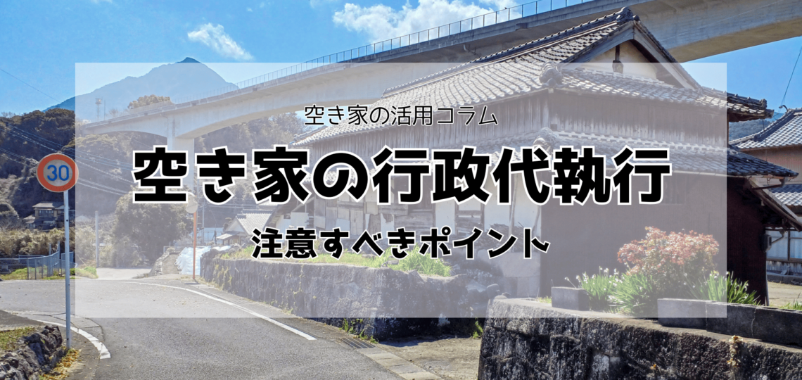 空き家の行政代執行を回避する方法