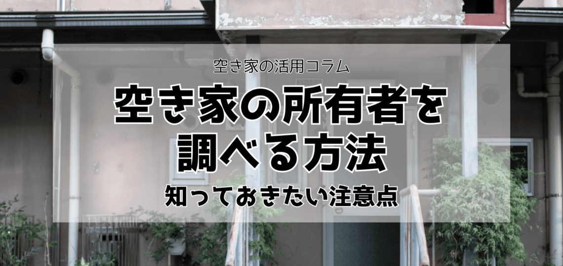 空き家の所有者を調べる方法