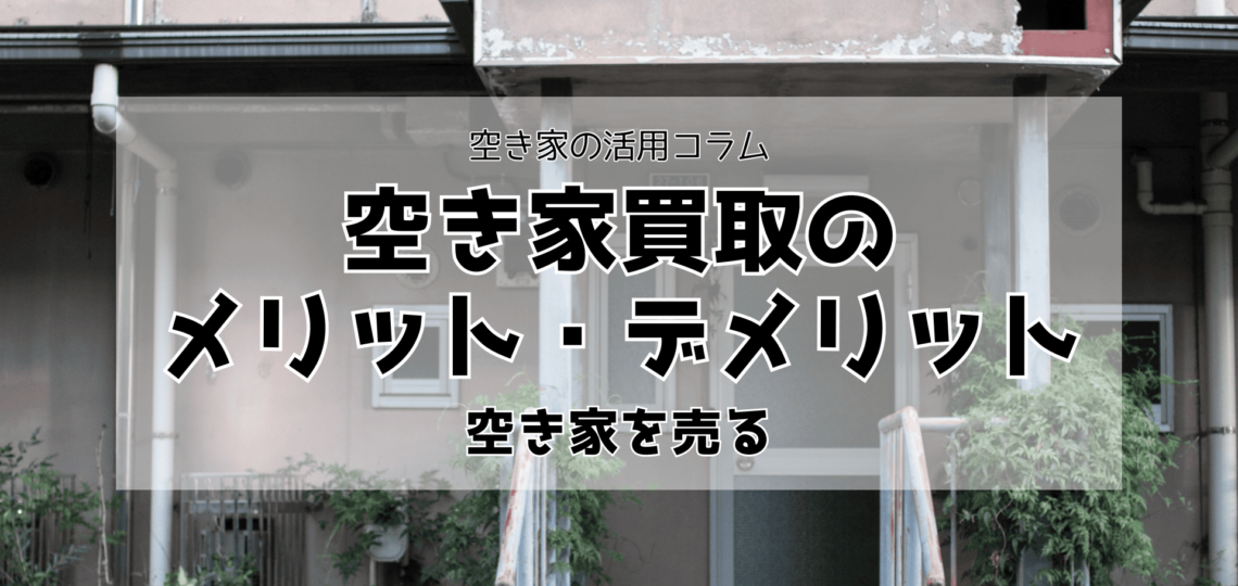 空き家買取のメリットは？注意点も併せて解説！