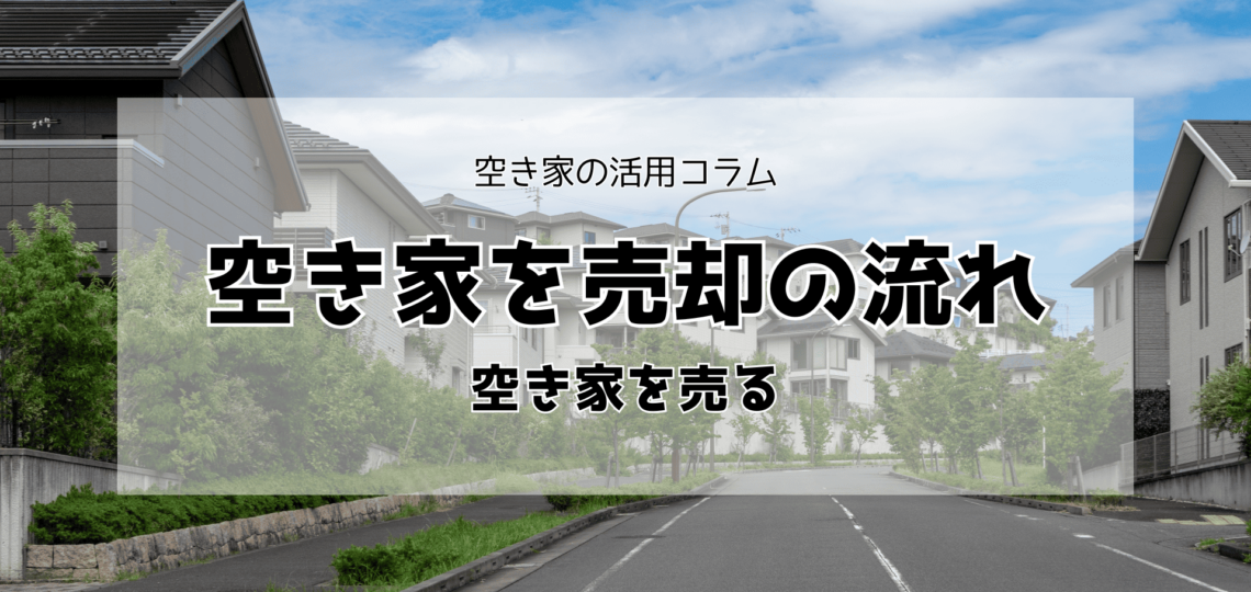 空き家を売却の流れ