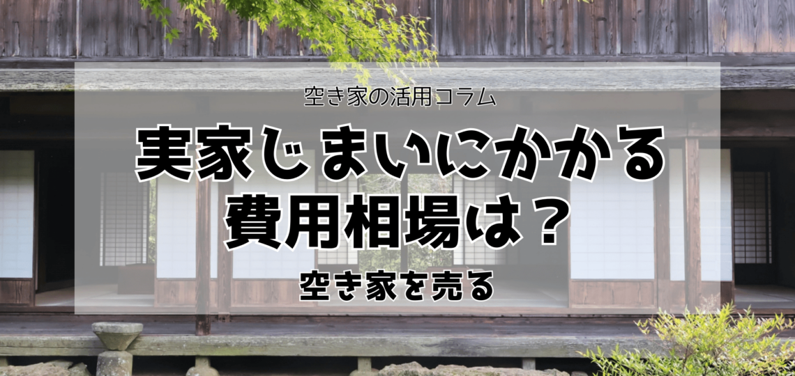 実家じまいの費用相場は？コスト削減のコツ