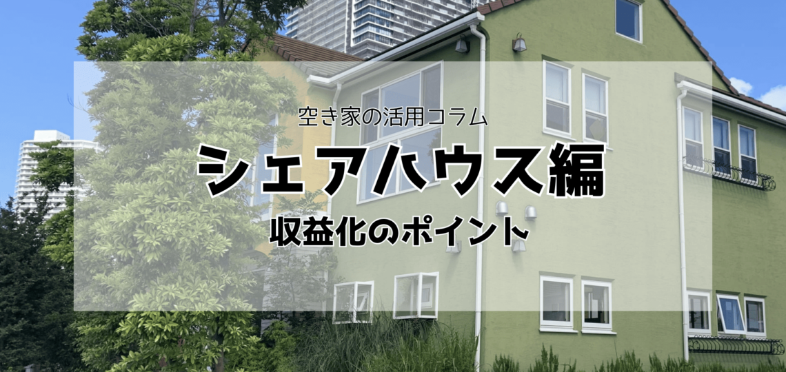 シェアハウスで空き家を活用！収益化のポイント