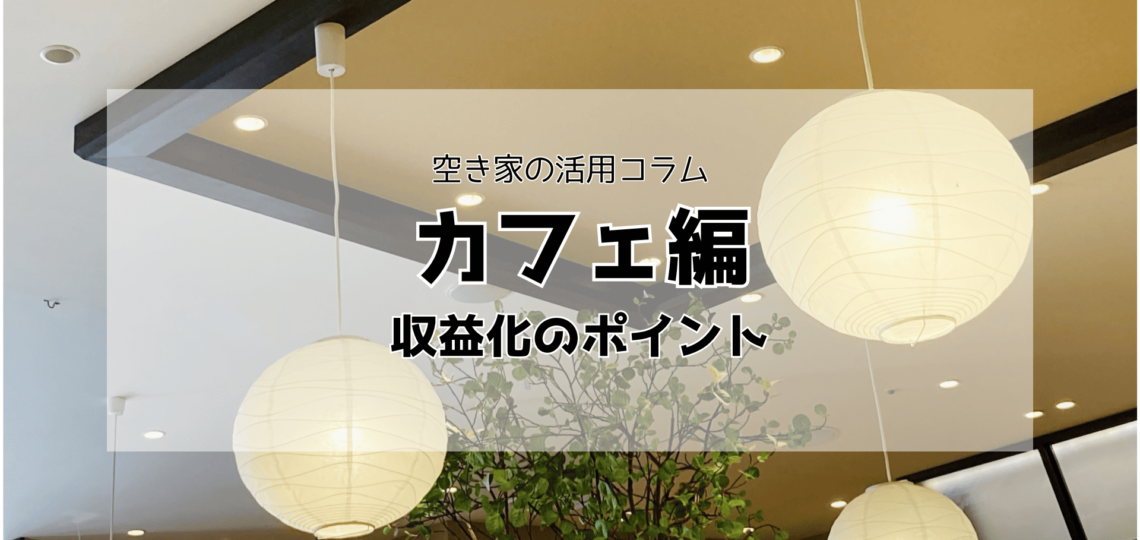 空き家を活かしてカフェ運営！収益化のポイント